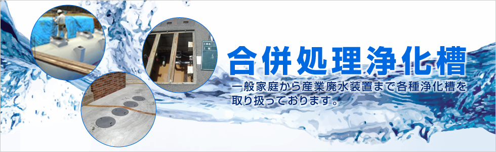 合併処理浄化槽