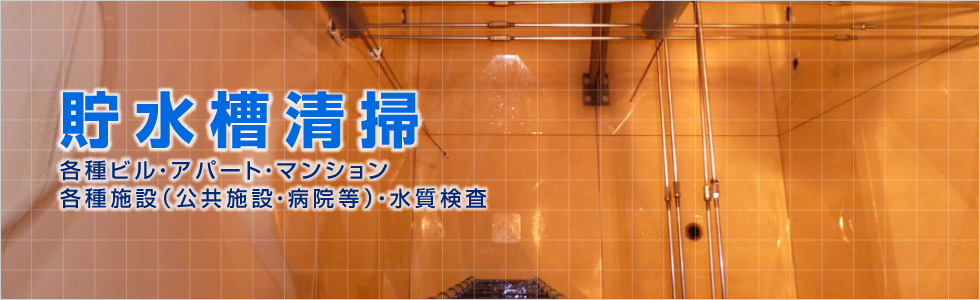 貯水槽清掃