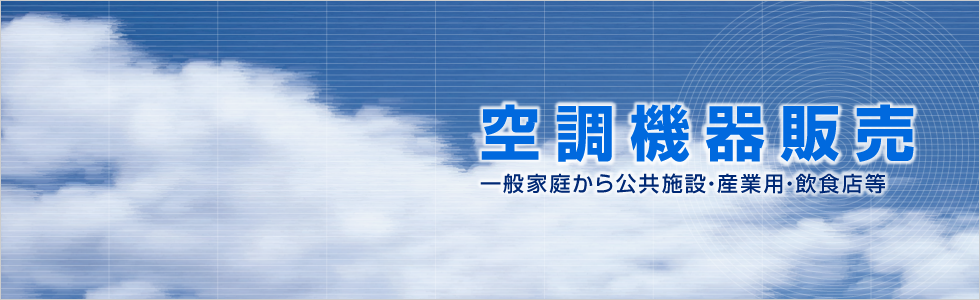 空調機器販売
